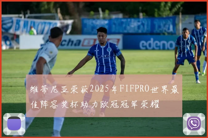 维蒂尼亚荣获2025年FIFPRO世界最佳阵容奖杯助力欧冠冠军荣耀