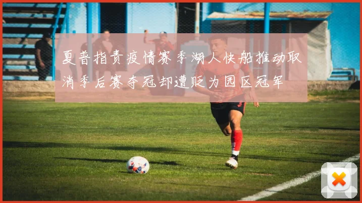 夏普指责疫情赛季湖人快船推动取消季后赛夺冠却遭贬为园区冠军