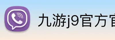 九游j9官方官网 Logo
